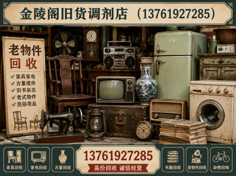 闵行区老物件回收展示图